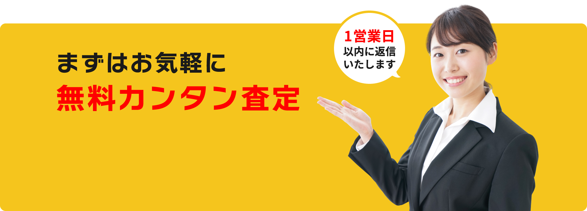 高価買取の無料簡単査定!