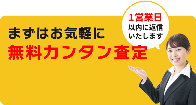 高価買取の無料簡単査定!