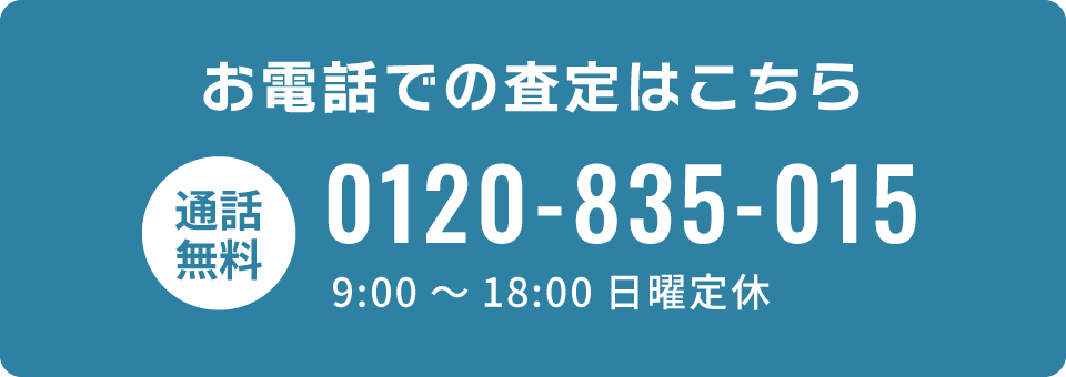 お電話での高価買取査定はこちら