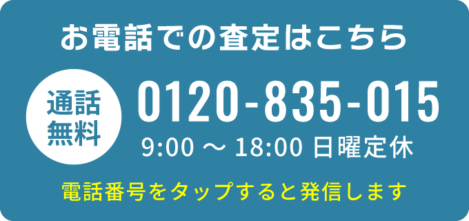 お電話での高価買取査定はこちら