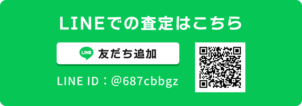 LINEでの高価買取査定はこちら!