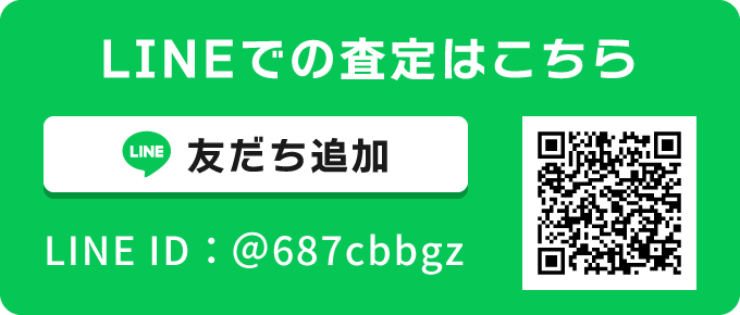 LINEでの高価買取査定はこちら!
