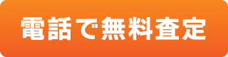 電話で無料査定