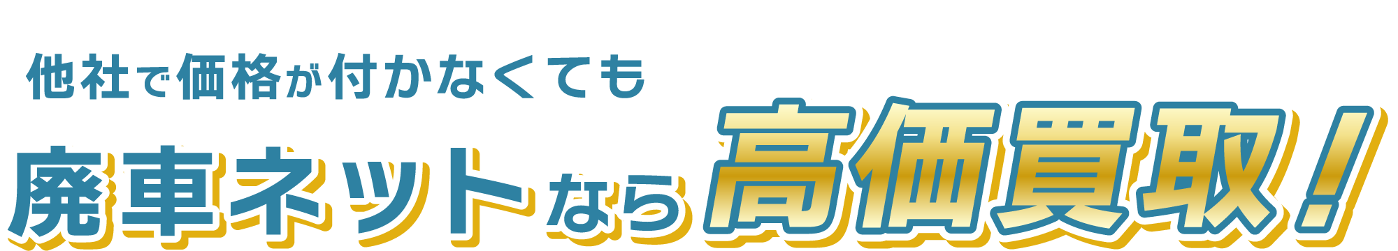廃車ネットなら事故車・廃車でも高価買取