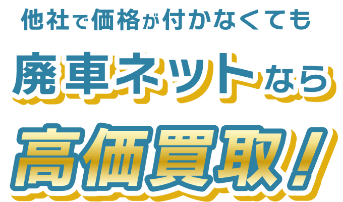 廃車ネットなら事故車・廃車でも高価買取