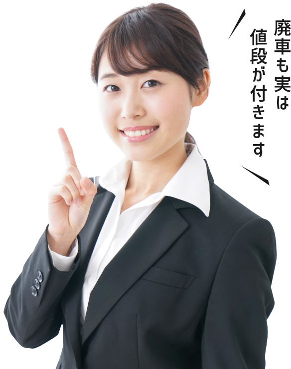 廃車も事故車も最高価格で買取