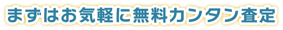 カンタン事故車廃車の査定