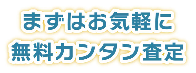 カンタン事故車廃車の査定