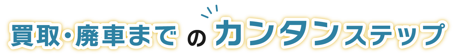 事故車、廃車の買取・廃車手続きまでのステップ