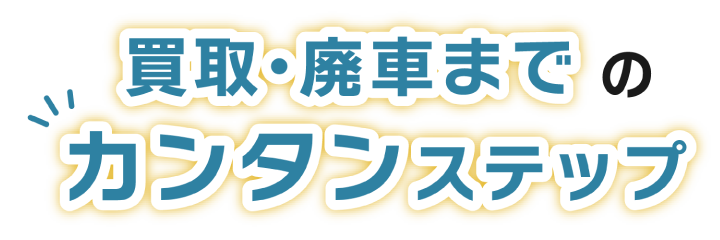 事故車、廃車の買取・廃車手続きまでのステップ