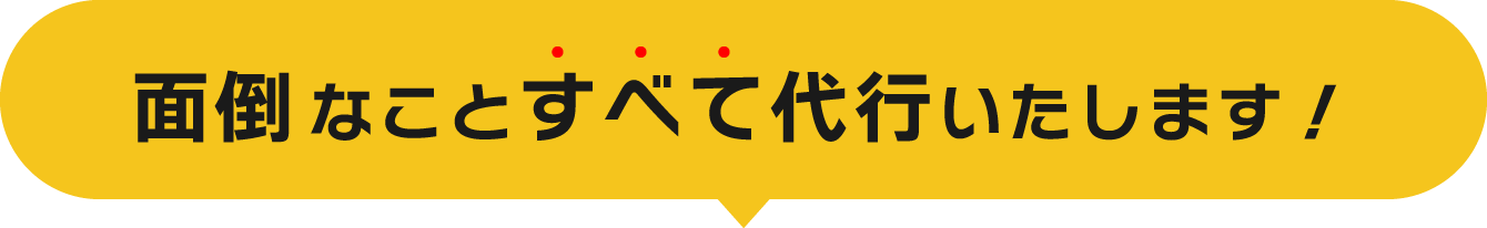 廃車手続き・車両引取・税金返還すべて代行