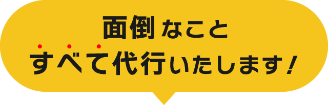 廃車手続き・車両引取・税金返還すべて代行